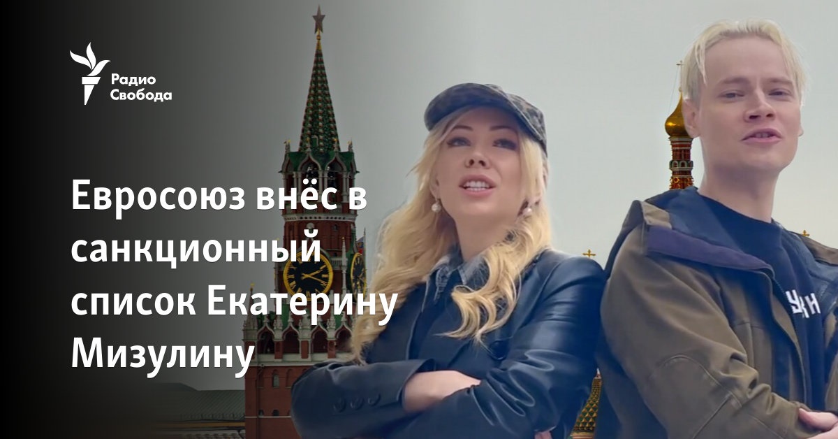 The European Union put Ekaterina Mizulyna on the sanctions list