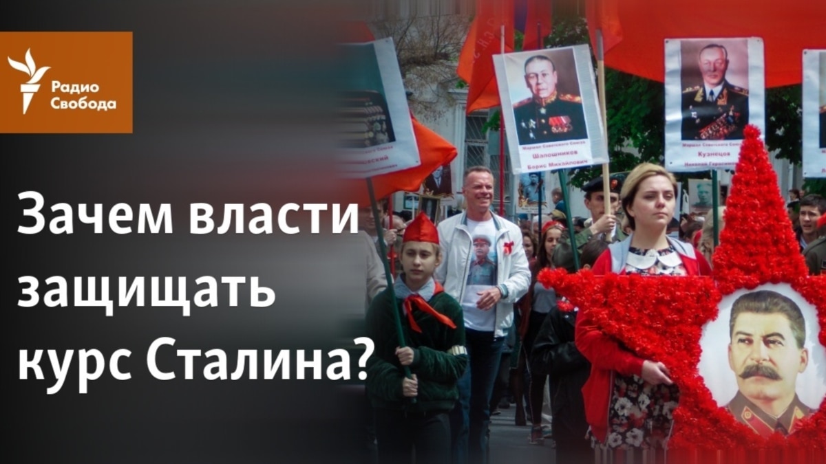 Зачем власти защищать курс Сталина?