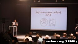 Зьезд Беларускага ПЭН-цэнтру, 2019 год