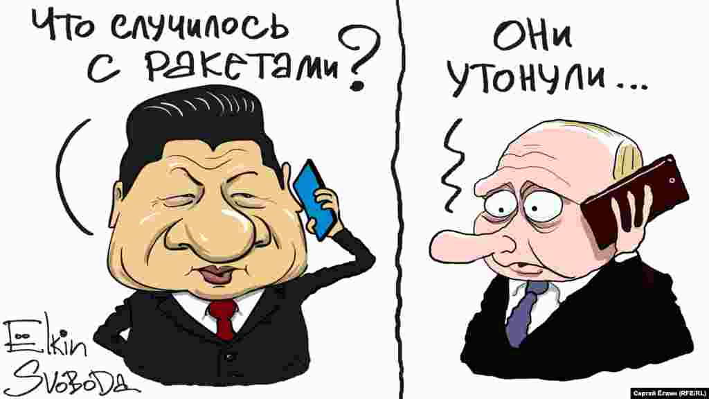 Президенти Китаю і Росії очима російського художника Сергія Йолкіна. Про інцидент із ракетами читайте ТУТ