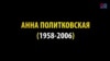 13 лет назад была убита Анна Политковская