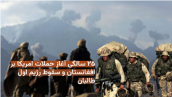 ۲۵ سالگی آغاز حملات هوایی امریکا خود بر افغانستان