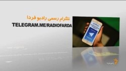 اخبار رادیو فردا، ساعت ۸:۰۰