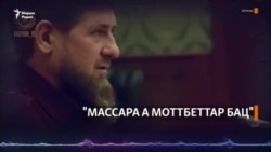 Кутаев Руслан: "Массара а моттбеттар бац"