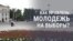 Как привлечь молодежь на выборы?