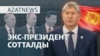 Экс-президентке үкім, премьер-министрге қарсылық - AzatNEWS l 04.06.2025