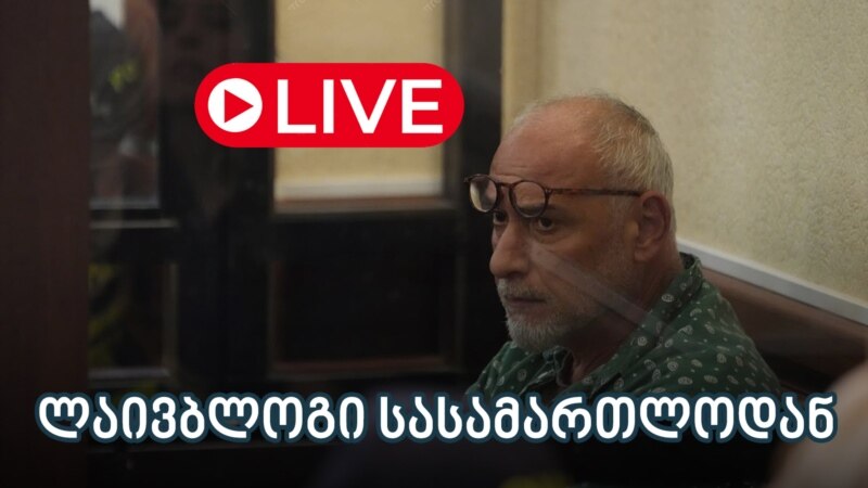 ზვიად რატიანის სასამართლო - ლაივბლოგი (02/10/2025)