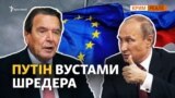 «Скасуйте безглузді санкції щодо Росії» – заявляє Герхард Шредер (відео)