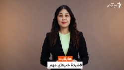 هایلایت؛ فشرده مهم‌ترین خبرها با فایزه ابراهیمی