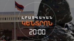 ԵՐԵՎԱՆԸ ԿՐԿԻՆ ՀԵՐՔՈՒՄ Է ԿՐԱԿՈՑՆԵՐԻ ՎԵՐԱԲԵՐՅԱԼ ԲԱՔՎԻ ՄԵՂԱԴՐԱՆՔՆԵՐԸ | ԼՐԱՏՎԱԿԱՆ ԿԵՆՏՐՈՆ | 02.04.2025
