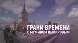 «Голосование в России - это как выборы в концлагере» | Грани времени с Мумином Шакировым