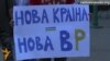 У Сумах мітингували за дострокові парламентські вибори