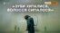 Серіал Чорнобиль. Що кажуть ліквідатори з Криму?