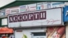 Магазин сети «Ассорти-Продукт» в Симферополе 