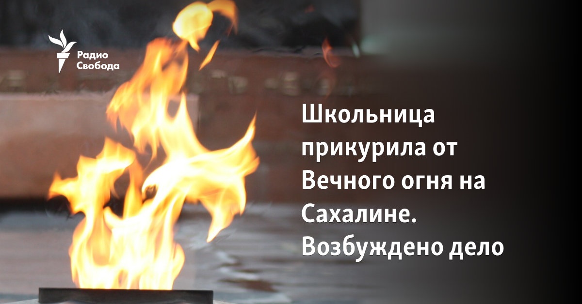 A schoolgirl lit the Eternal Flame on Sakhalin.  A case has been opened