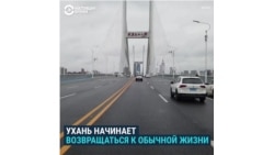 Ухань возвращается к нормальной жизни