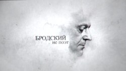 Бродский не поэт: жизнь Иосифа вне советской системы