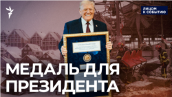 Медаль для президента