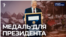 Медаль для президента