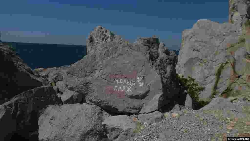 О том, что под горой Кошка находится именно нудистский пляж, свидетельствует вот такая надпись народного творчества «голый пляж».