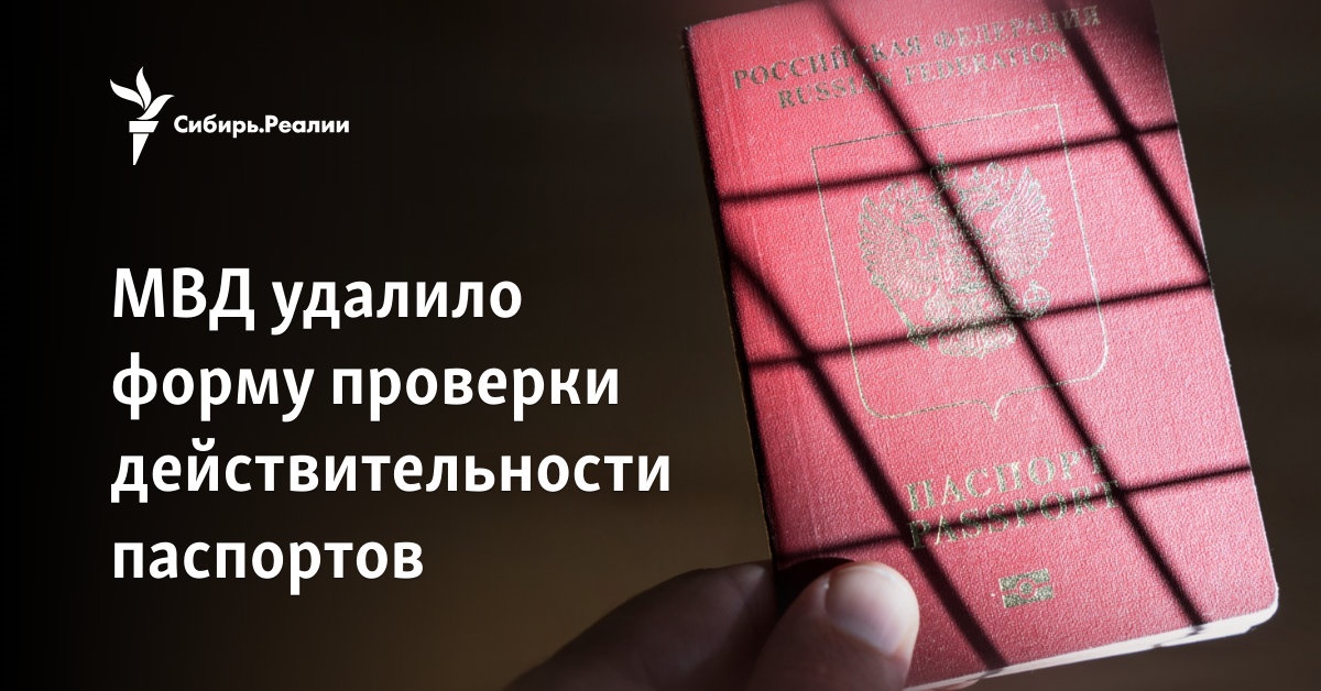 МВД удалило форму проверки действительности паспортов
