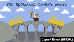 How To Burn Bridges (RFE/RL Russian Service)