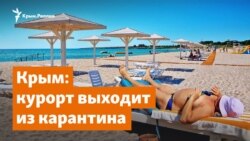 Как крымский курорт выходит из карантина | Доброе утро, Крым
