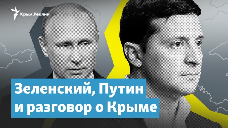 Зеленский, Путин и разговор о Крыме – Крымский вечер
