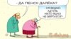 Плянавалі, што Фонд сацыяльнай абароны будзе мець прафіцыт. За паўгода — мінус 338 мільёнаў рублёў