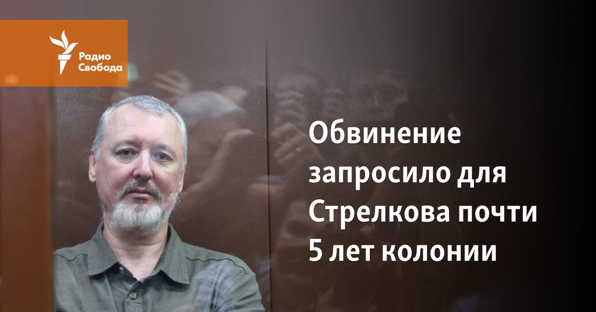 The charge called for almost 5 years in prison for Strelkov