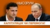 Формула Штайнмаєра. Хто виграє – Зеленський чи Путін? | НЬЮЗРУМ #152