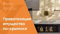 Кто купит украинские активы в Крыму? | Радио Крым.Реалии