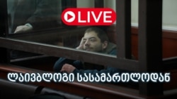 დავით ხომერიკის საქმე - ლაივბლოგი სასამართლოდან