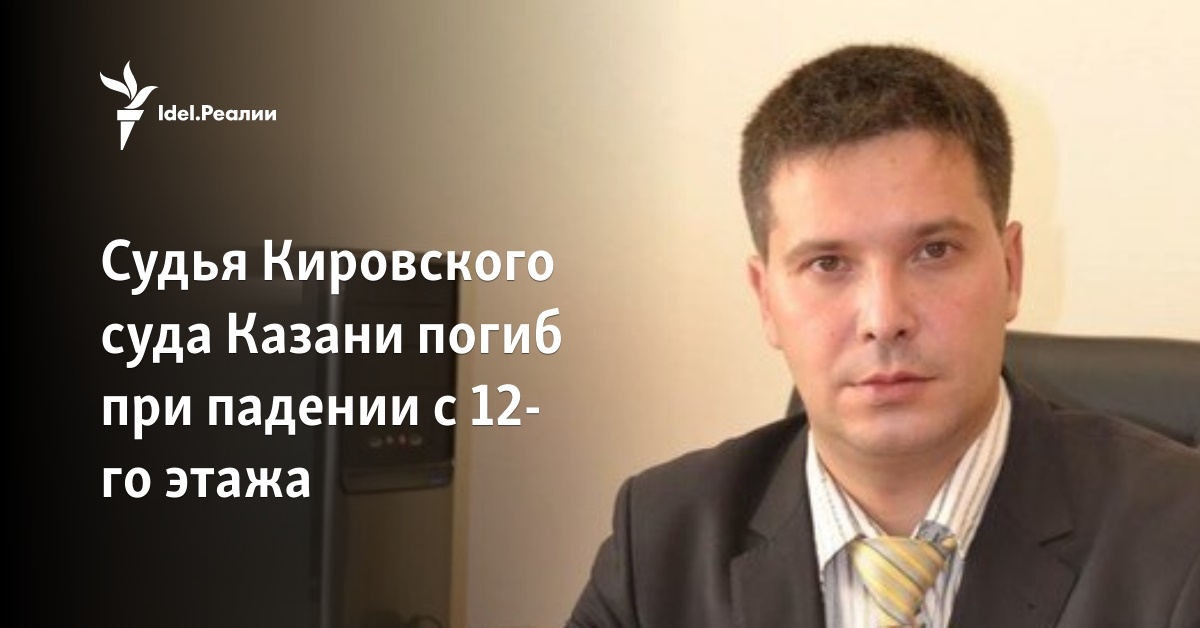 Судья Кировского суда Казани погиб при падении с 12-го этажа