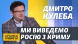 Росія змушена буде піти на поступки – Дмитро Кулеба