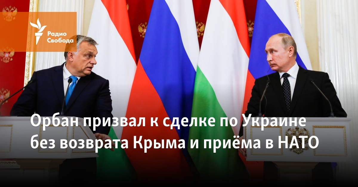 Orban called for a deal on Ukraine without the return of Crimea and admission to NATO