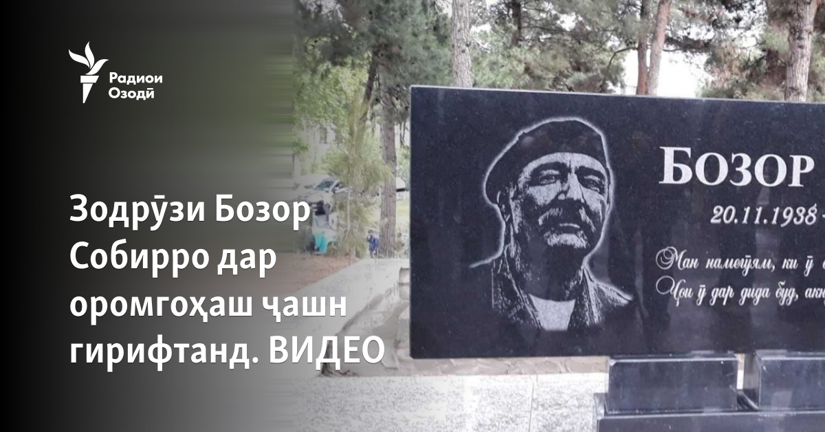 Зодрӯзи Бозор Собирро дар оромгоҳаш ҷашн гирифтанд. ВИДЕО