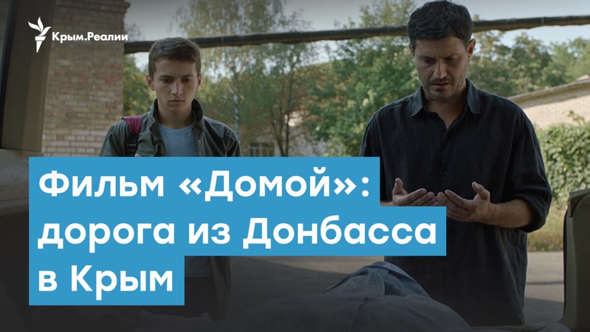 Фильм «Домой»: дорога из Донбасса в Крым – Крымский вечер