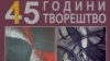 Бунтовноста на уметниците Вељковиќ на изложба во МКЦ