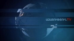 «Ազատություն» TV-ի լրատվական կենտրոն, 28-ը օգոստոսի, 2019թ