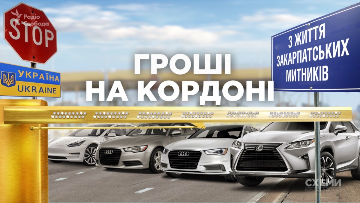 oi5.ru: Деньги на границе. Элитные авто, недвижимость и драгоценности семей закарпатских таможенников Деньги на границе. Элитные авто, недвижимость и драгоценности семей закарпатских таможенников