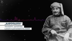 „მადლობელი“, ასრულებს სამუელ ჩავლეიშვილის გუნდი - 1909 წელი