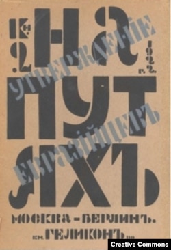 Сборник "На путях". Москва-Берлин, 1922