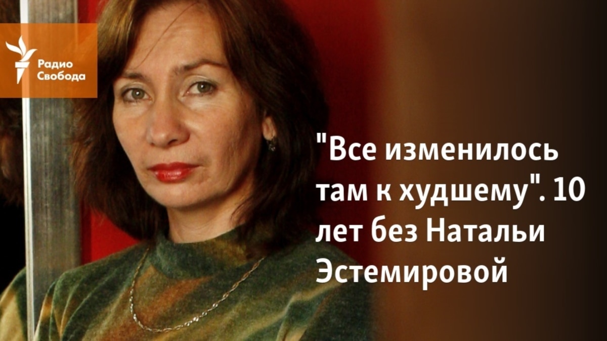 Наталья Эстемирова Фото Тела После