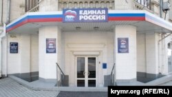 Офис партии «Единая Россия» в Севастополе, архивное фото