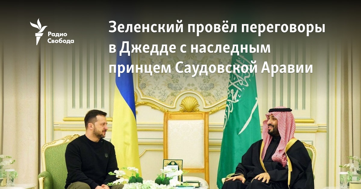 Зеленский провёл переговоры с наследным принцем Саудовской Аравии
