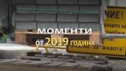 Годината в кадри. С какво ще запомним 2019-та