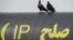Birds sit on a gas pipeline with 'Peace' written in Persian during the inauguration ceremony of a gas pipeline in the city of Chabahar, south-western Sistan-Beluchistan province, March 11, 2013