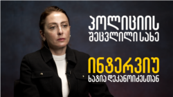 ხატია დეკანოიძე იმის შესახებ, თუ როგორ იცვლებოდა ქართული პოლიცია და რად იქცა დღეს