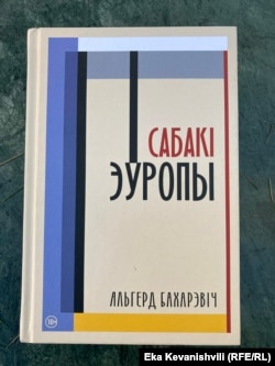 "ევროპის ძაღლები" - ალჰერდ ბახარევიჩის რომანი, რომელიც ბელარუსის საბაჟოზე "დააკავეს".